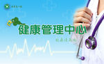 健康管理中心