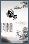 企业文化展板 坚强