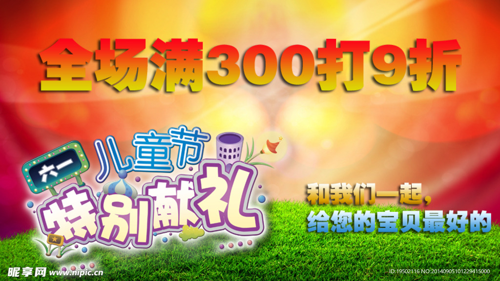 六一满就送促销海报