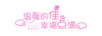 婚礼logo