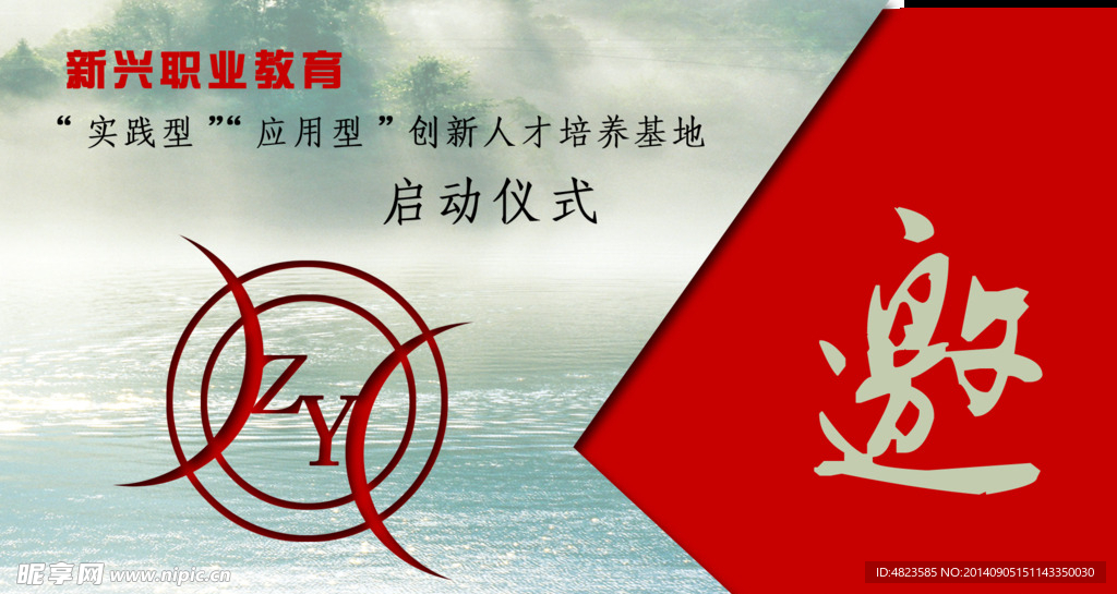 邀请函