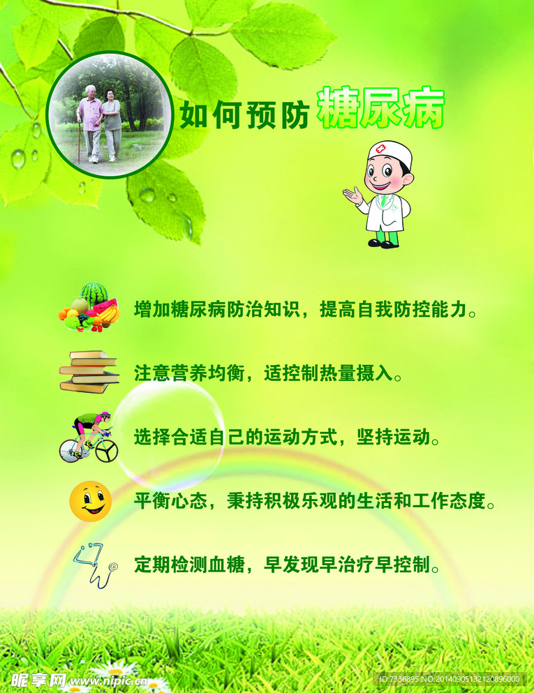 预防糖尿病