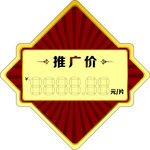 推广价