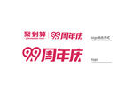 99聚划算周年庆logo
