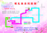 婚礼路线图