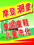 摩登潮童