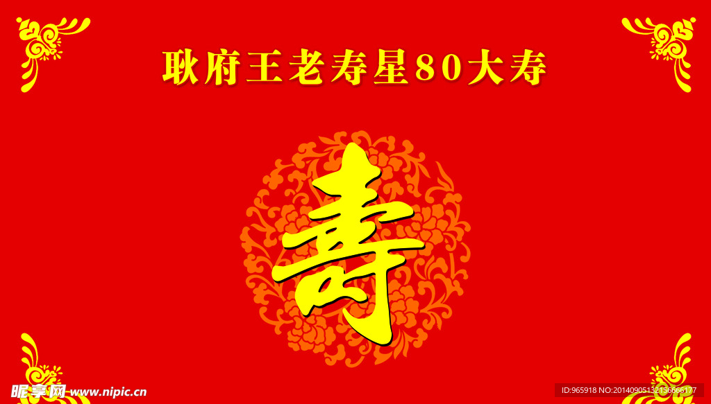 寿宴幕布