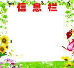 信息栏