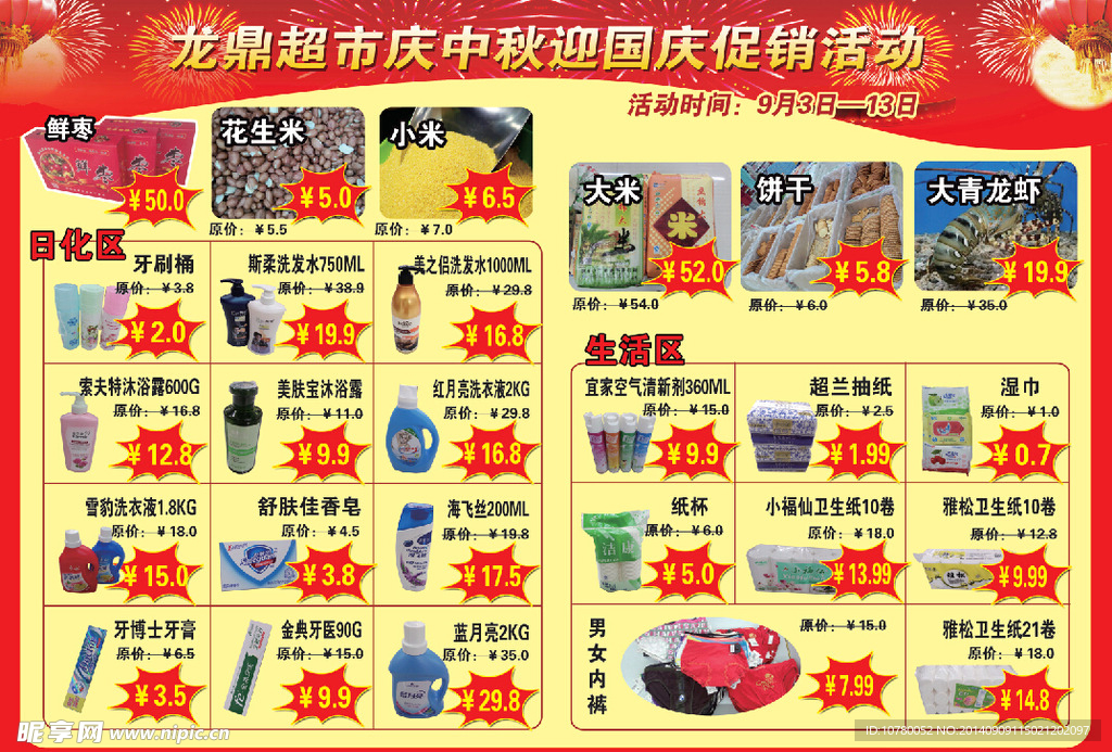 超市国庆中秋DM宣传单