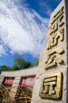 北京立水桥公园