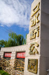 立水桥公园