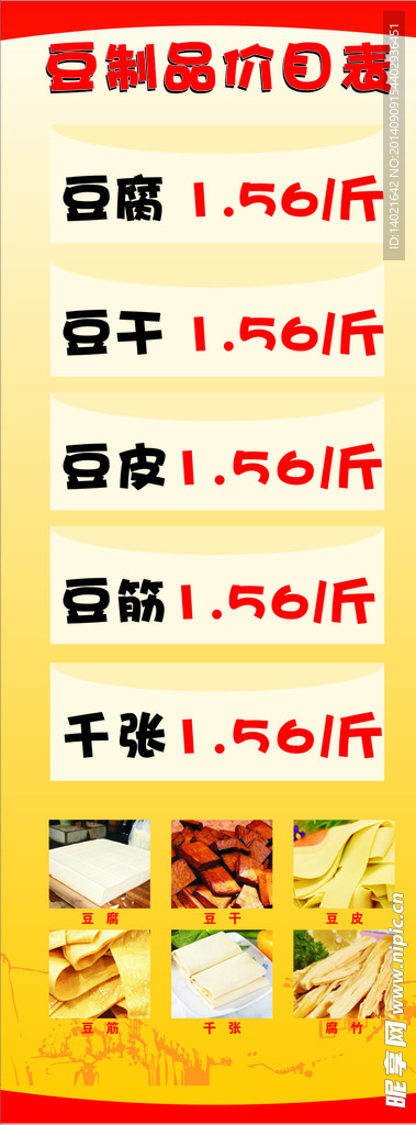 豆制品价目表