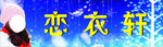 恋衣轩