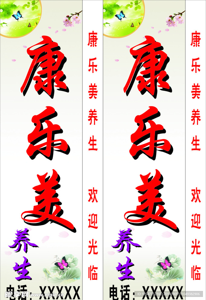 康乐美养生