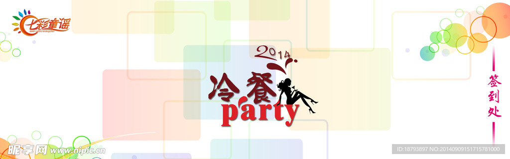 冷餐party签到处