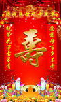祝寿