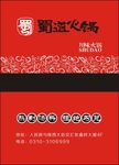 蜀道火锅