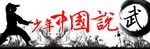 少年中国说水墨背景