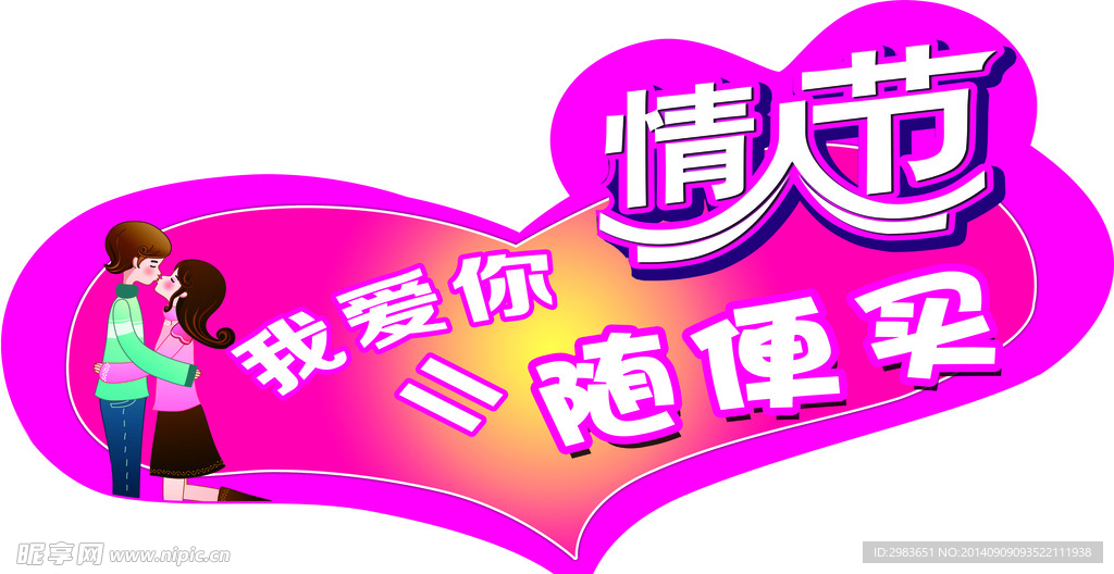 情人节我爱你