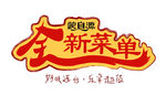全新菜单 艺术字