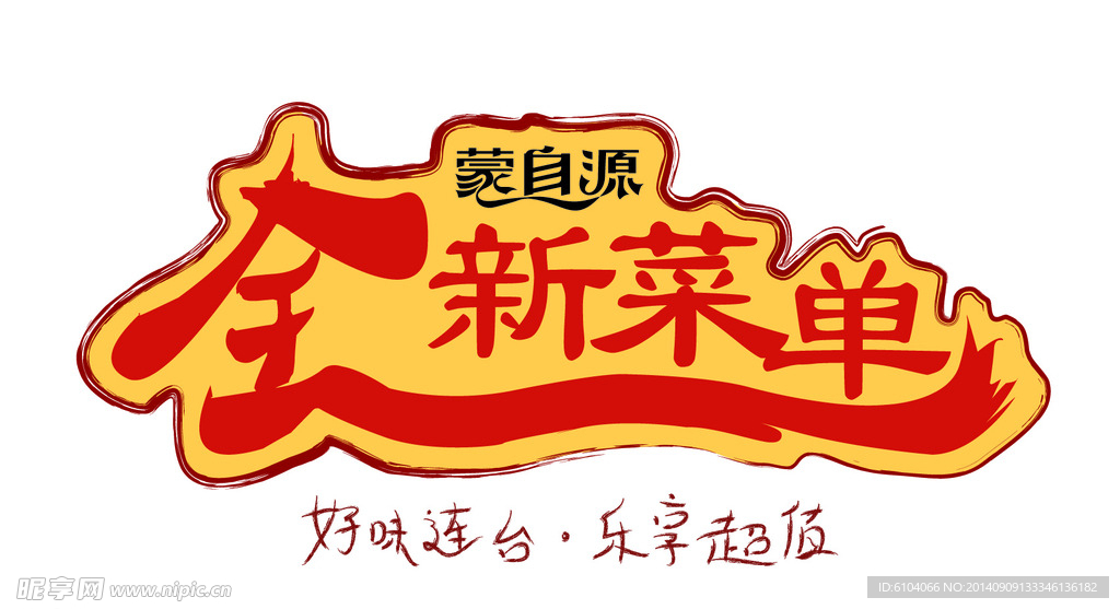 全新菜单 艺术字