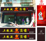 五粮液歪嘴门头  歪嘴
