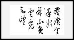 书法匾额