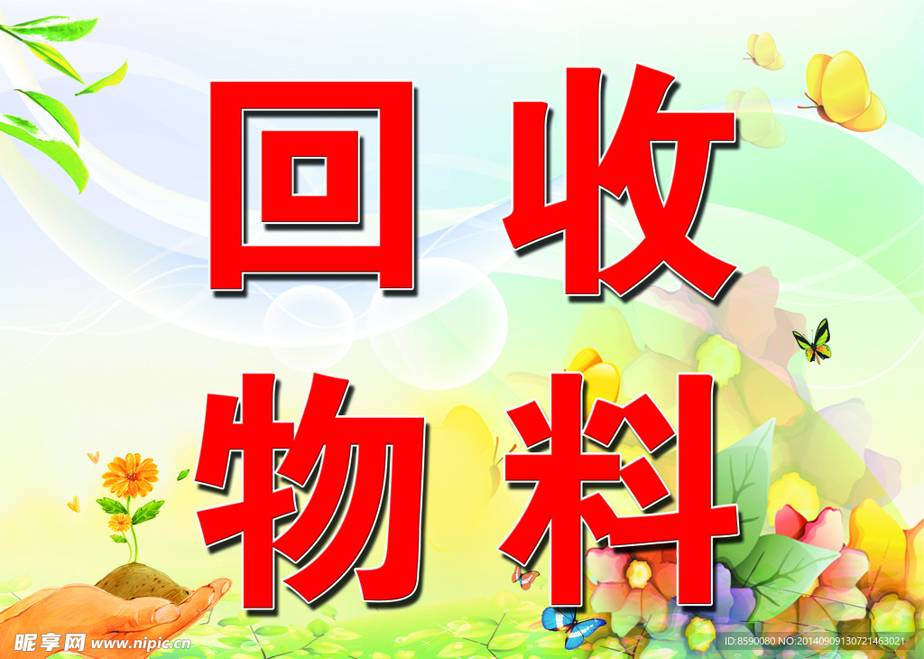 回收