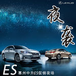 雷克萨斯ES夜袭专场