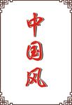 边框