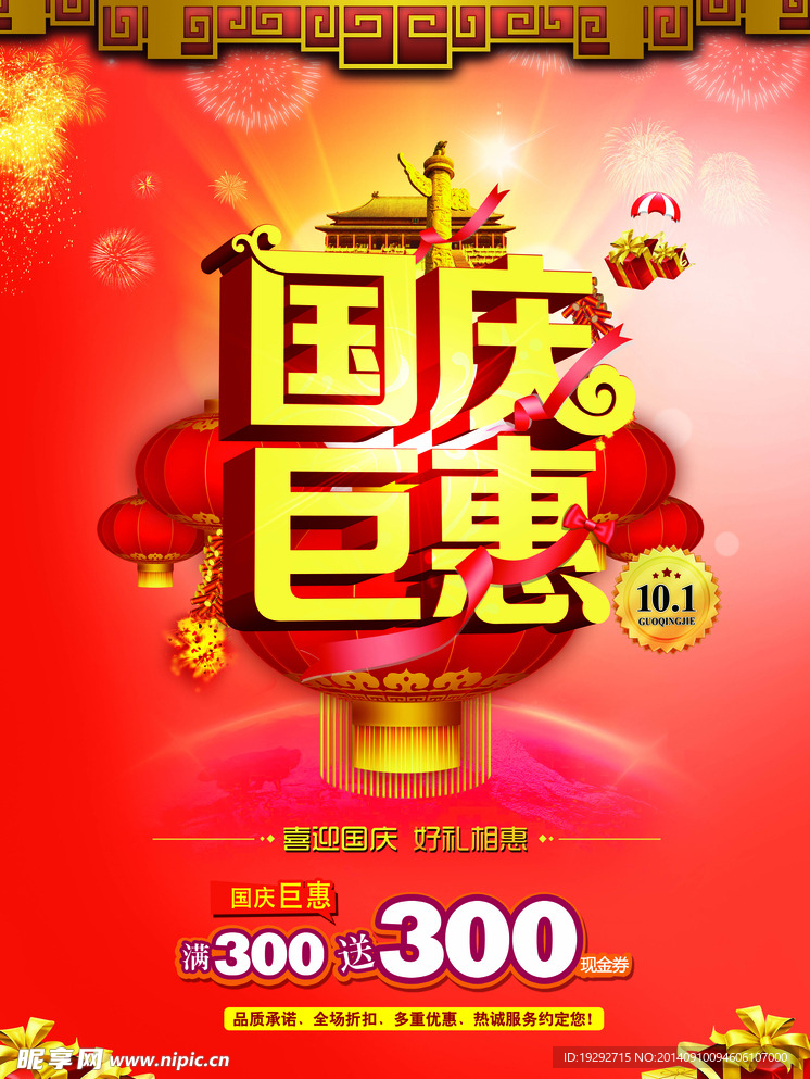 国庆巨惠