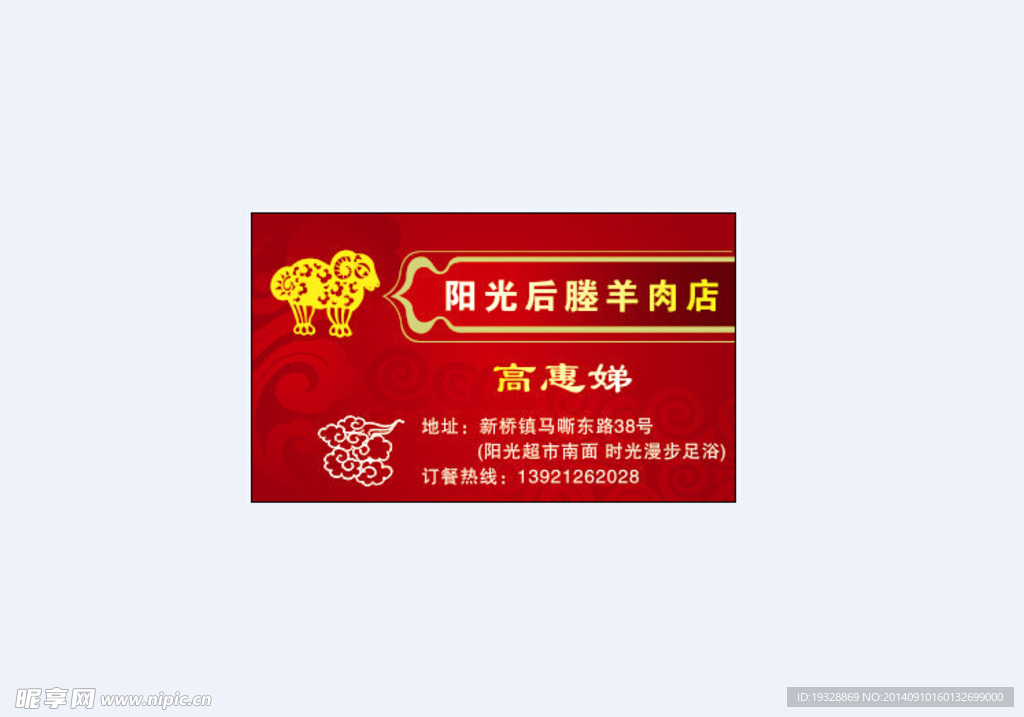 后塍羊肉名片