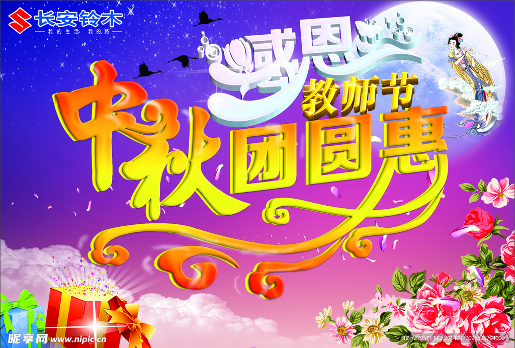 中秋团圆惠感恩教师节