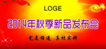 秋季新品发布会幕布