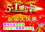 五一配镜大优惠