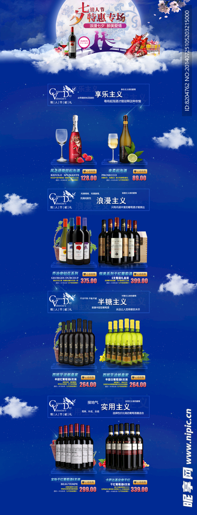 七夕葡萄酒专题