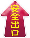 箭头安全出口