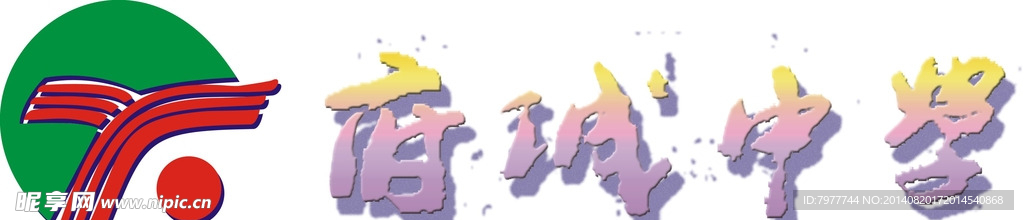 府城中学 校徽