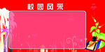 校园风采