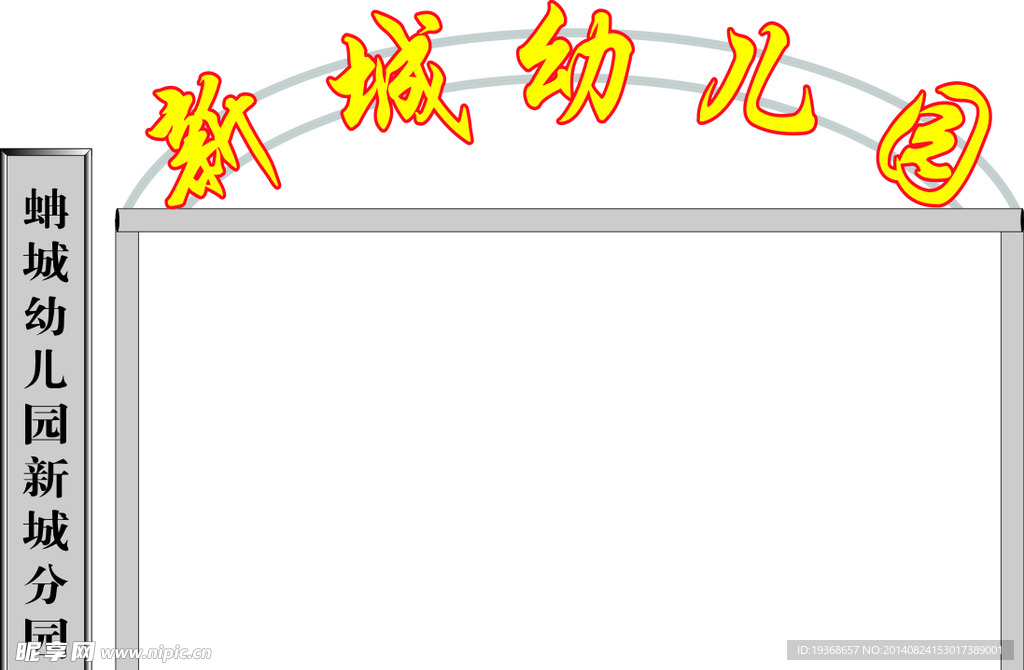 幼儿园门头