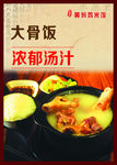 大骨饭