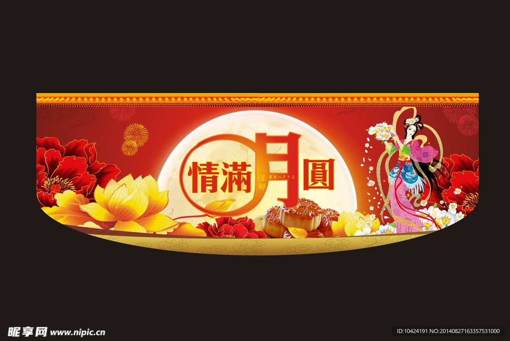 中秋节