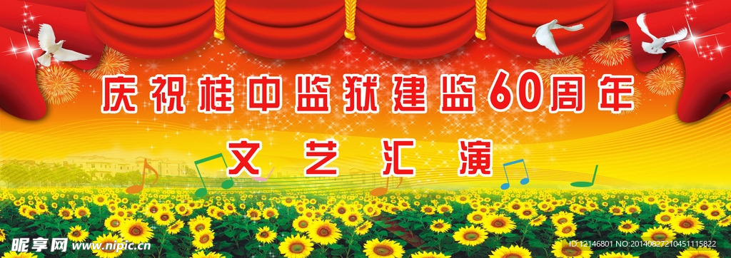 文艺汇演背景板