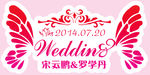 婚礼