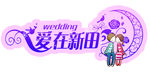 爱在心田