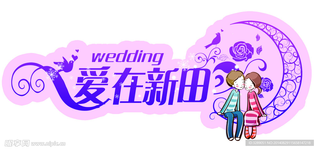 爱在心田