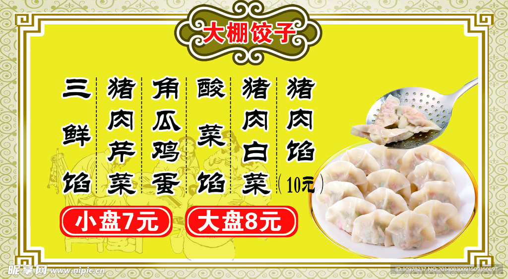 饺子价格表