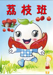 荔枝班
