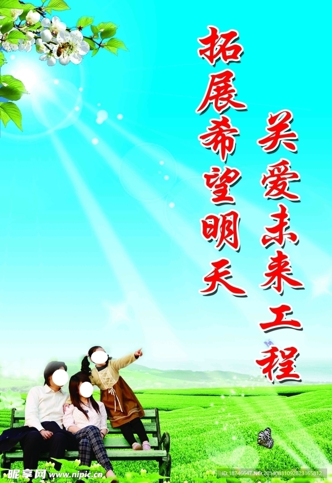 关爱未来工程