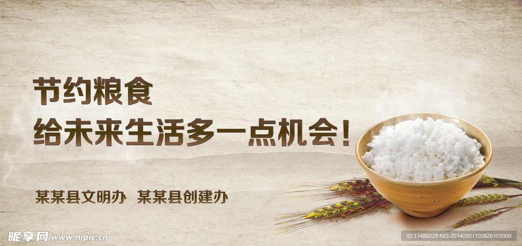 节约粮食